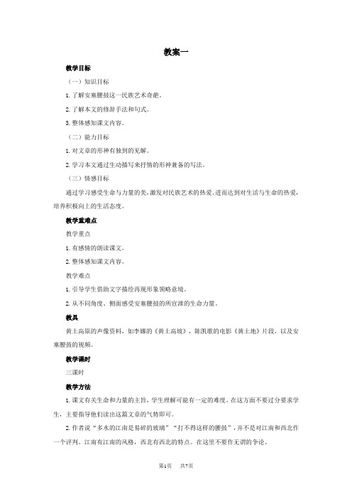人教版语文八年级语文下册(部编版)《安塞腰鼓》教案