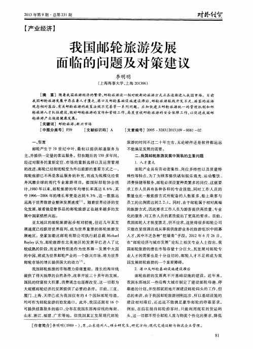 我国邮轮旅游发展面临的问题及对策建议
