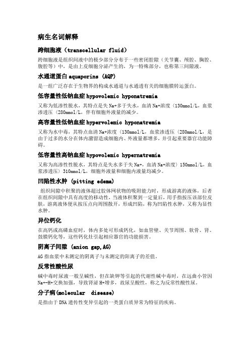 病生名词解释