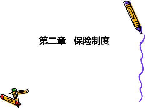 保险第二章保险制度