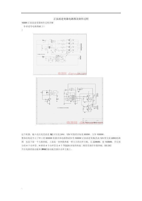 正弦波逆变器电路图及制作过程