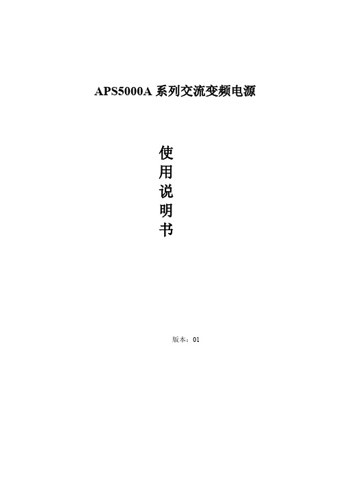 5000A交流变频电源系列操作说明书