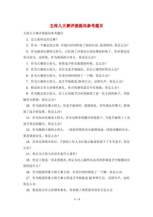 主持人大赛评委提问参考题目