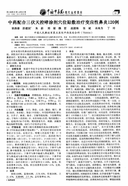 中药配合三伏天控哮涂剂穴位贴敷治疗变应性鼻炎120例