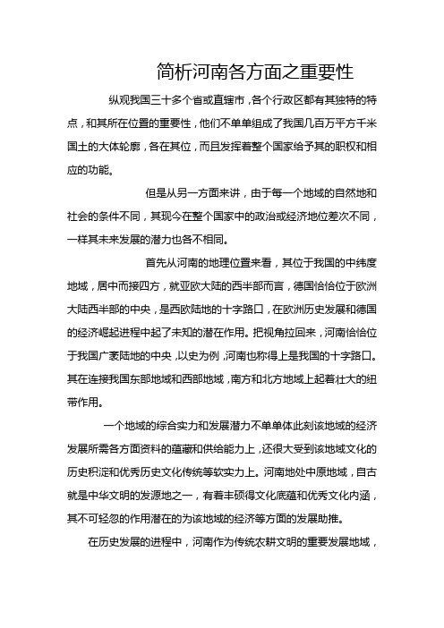 简析河南各方面之重要性