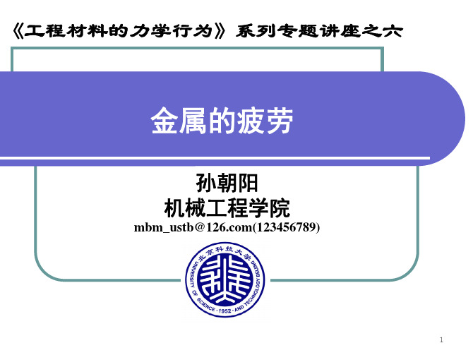 讲座-06-金属的疲劳力学行为