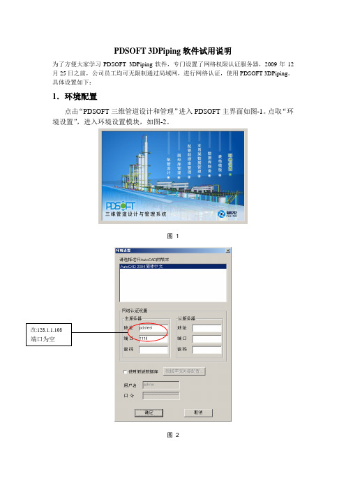PDSOFT 3DPiping软件试用说明
