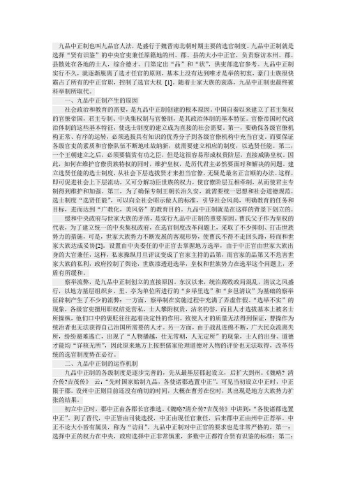 九品中正制探析