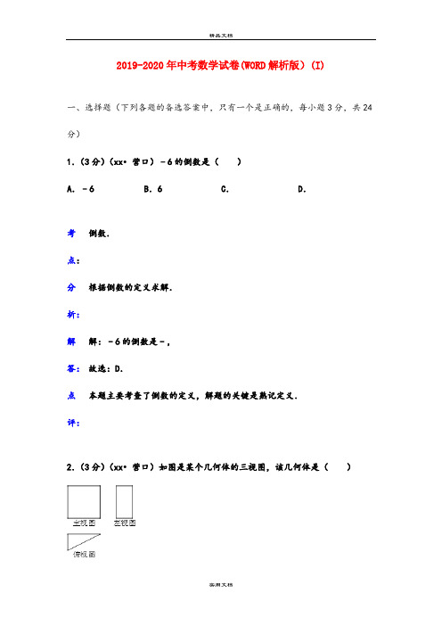 中考数学试卷(WORD解析版)(I)
