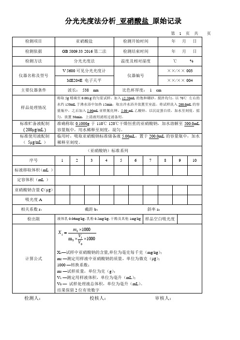 分光光度法分析 亚硝酸盐 原始记录