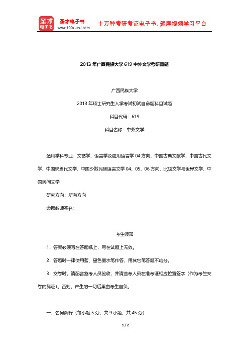 2013年广西民族大学619中外文学考研真题【圣才出品】