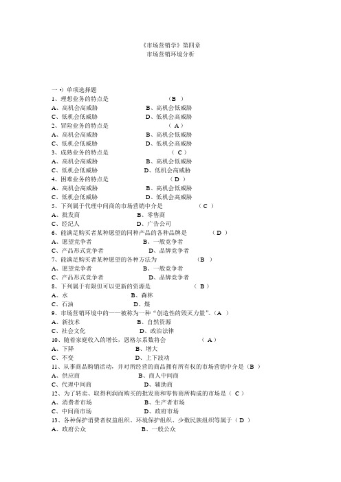 《市场营销学》 第四章 市场营销环境分析