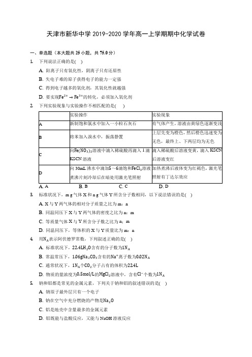 天津市新华中学2019-2020学年高一上学期期中化学试卷 (含答案解析)
