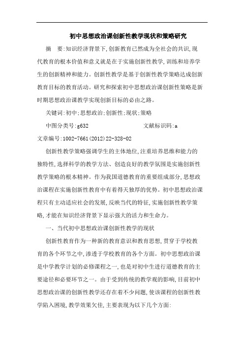 初中思想政治课创新性教学现状和策略论文