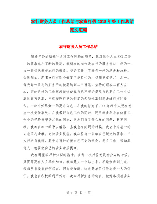 农行财务人员工作总结与农资打假2018年终工作总结范文汇编.doc