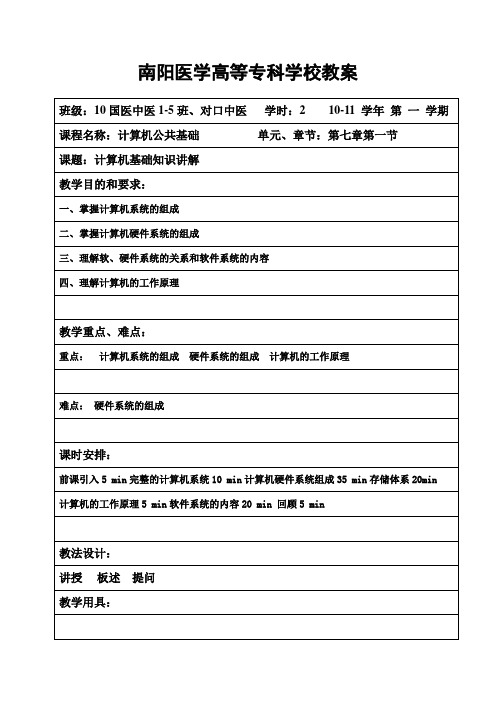 计算机公共基础教案第07节计算机系统组成和工作原理