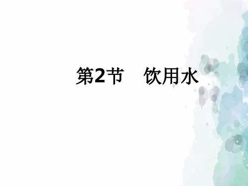 科粤版化学-九年级上册-第二节 饮用水