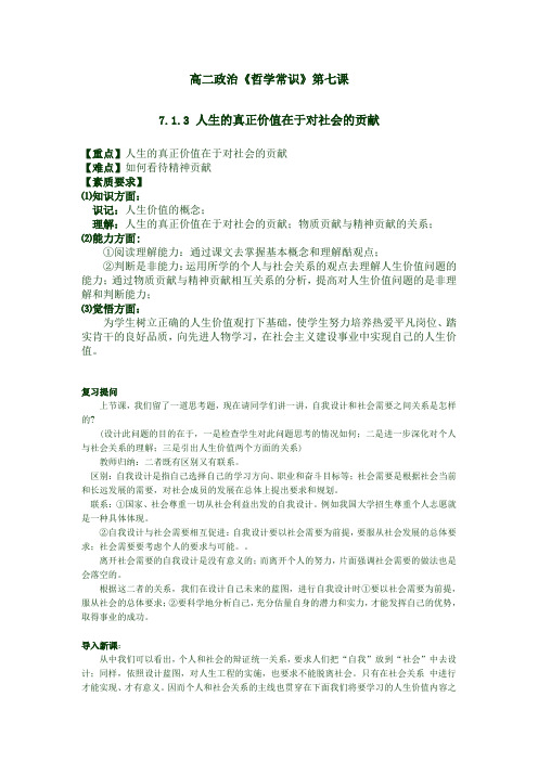 高二政治《哲学常识》第七课7.1.3 人生的真正价值在于对社会的贡献