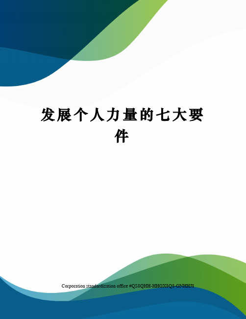 发展个人力量的七大要件