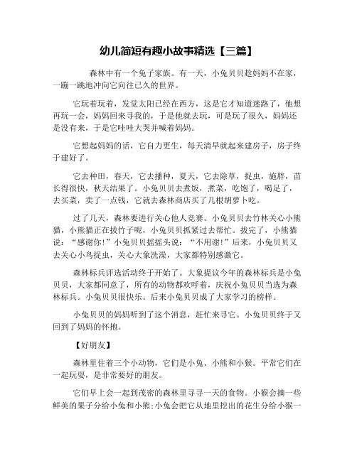 幼儿简短有趣小故事精选【三篇】