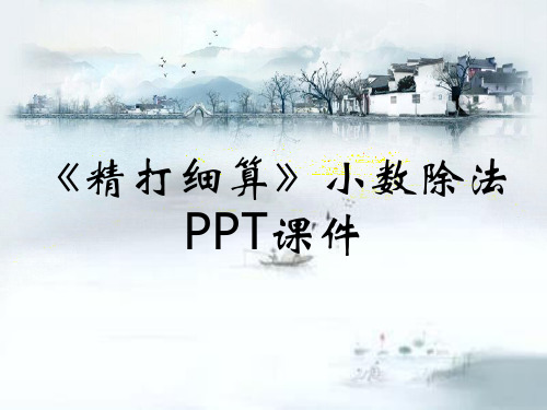 《精打细算》小数除法PPT课件