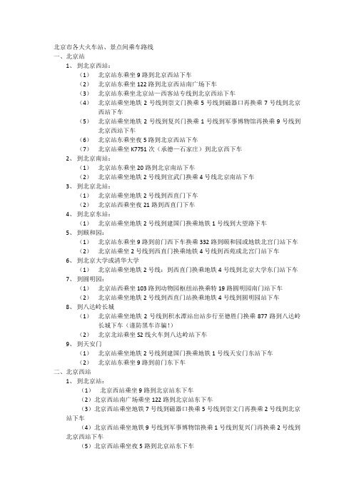 北京换乘攻略