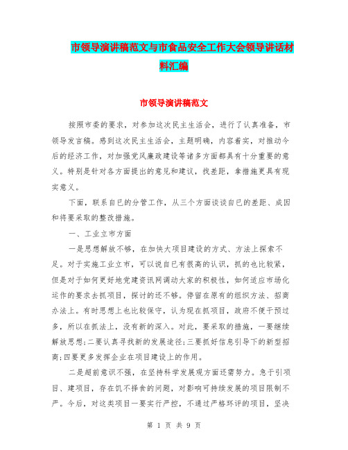 市领导演讲稿范文与市食品安全工作大会领导讲话材料汇编