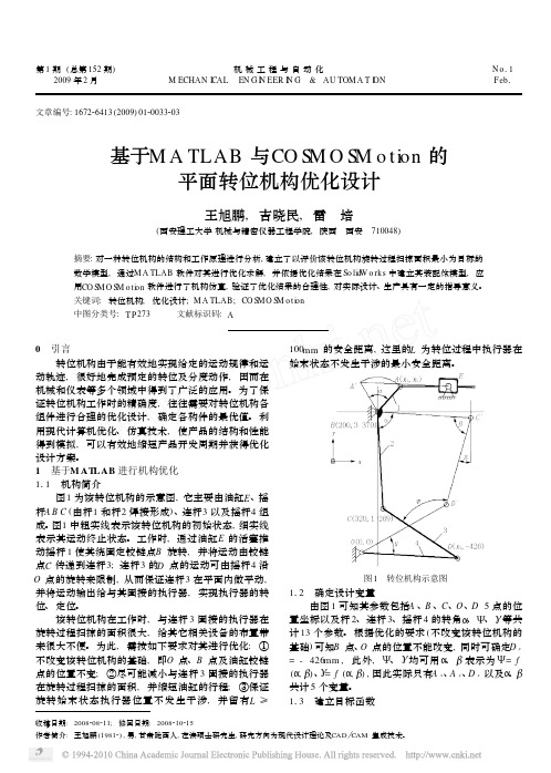 基于MATLAB与COSMOSMotion的平面转位机构优化设计