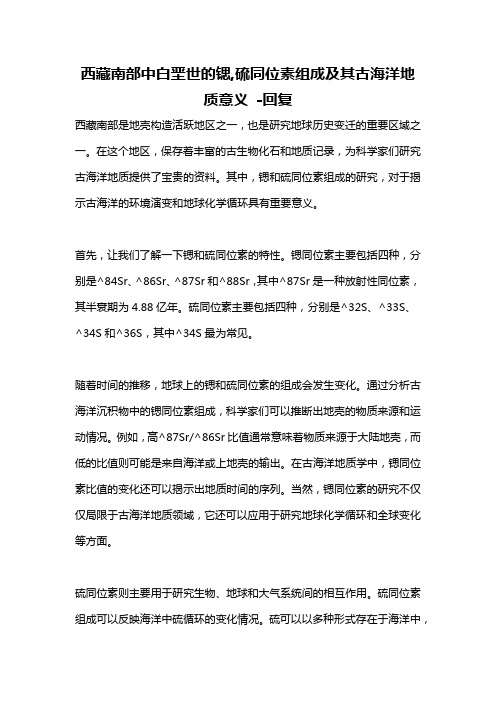 西藏南部中白垩世的锶,硫同位素组成及其古海洋地质意义 -回复