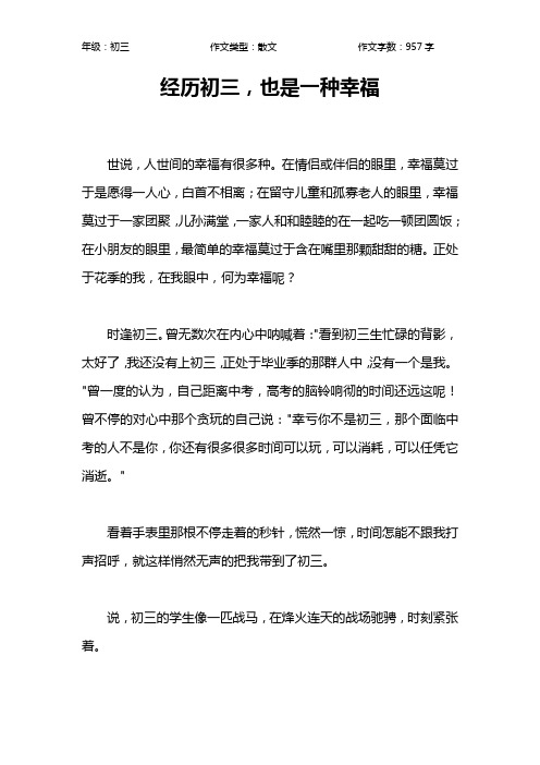 经历初三,也是一种幸福作文【初中初三1000字】