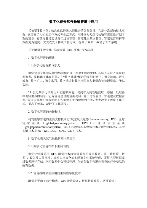 数字化在天然气长输管道中应用