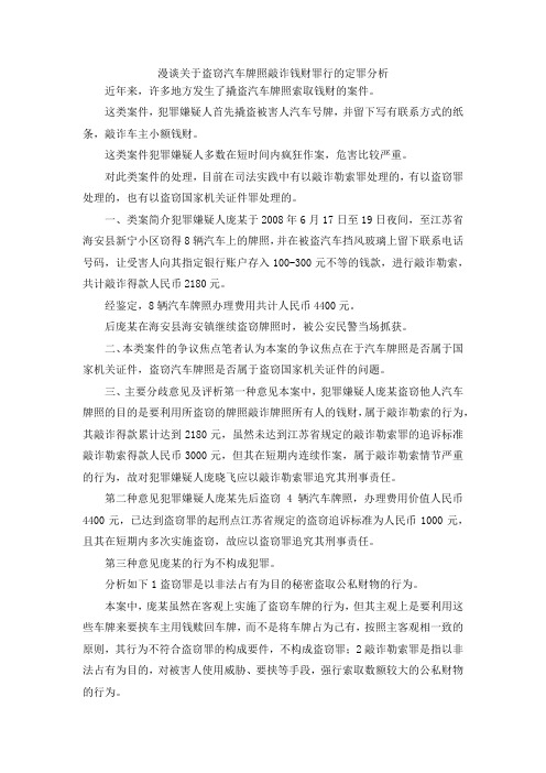最新-漫谈关于盗窃汽车牌照敲诈钱财罪行的定罪分析 精