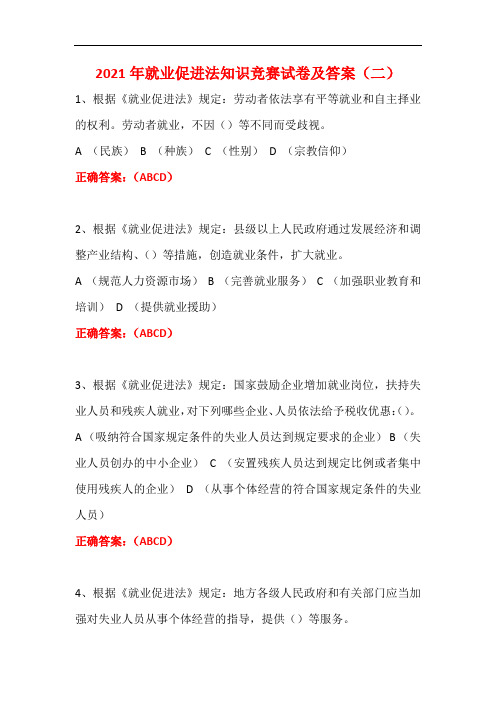 2021年就业促进法知识竞赛试卷及答案(二)