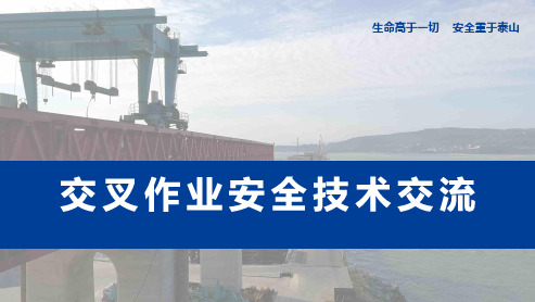 交叉作业安全技术知识培训课件(干货内容 下载即用)