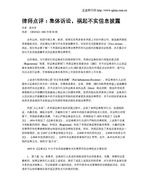 律师点评：集体诉讼,祸起不实信息披露