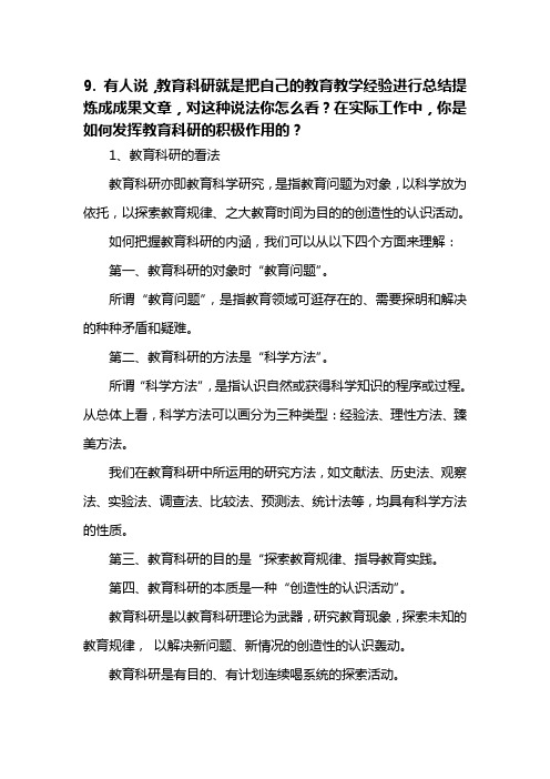 9. 教育科研就是把自己的教育教学经验进行总结提炼成成果文章,对这种说法你怎么看？