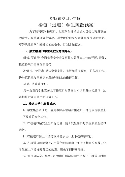 楼道(过道)学生疏散预案