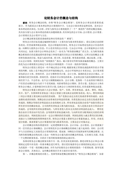 会计理论-论财务会计概念与结构
