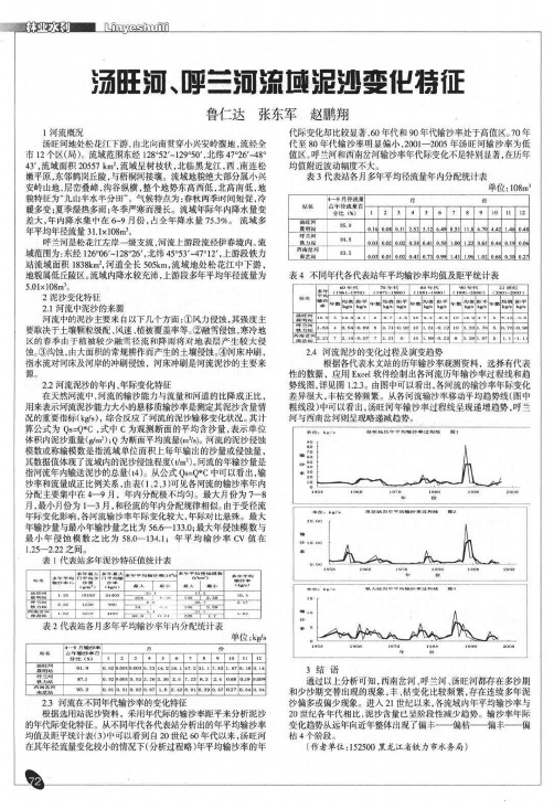 汤旺河、呼兰河流域泥沙变化特征