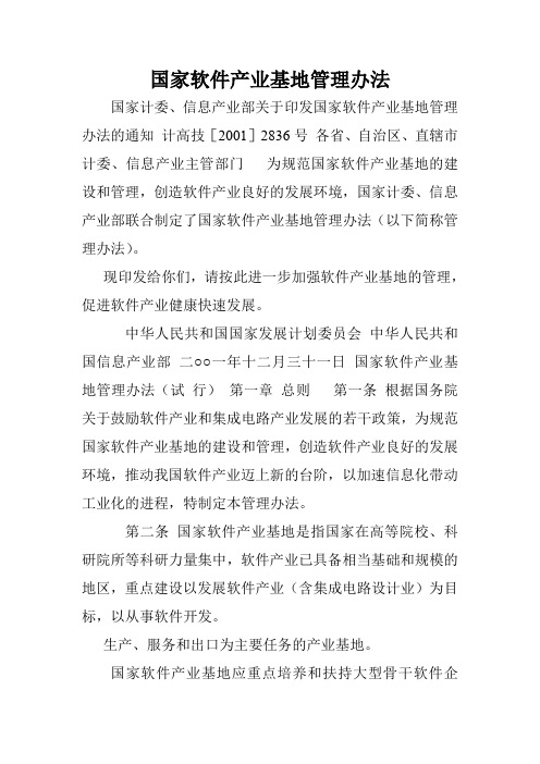 国家软件产业基地管理办法.doc