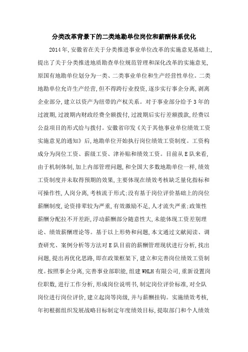 分类改革背景下的二类地勘单位岗位和薪酬体系优化