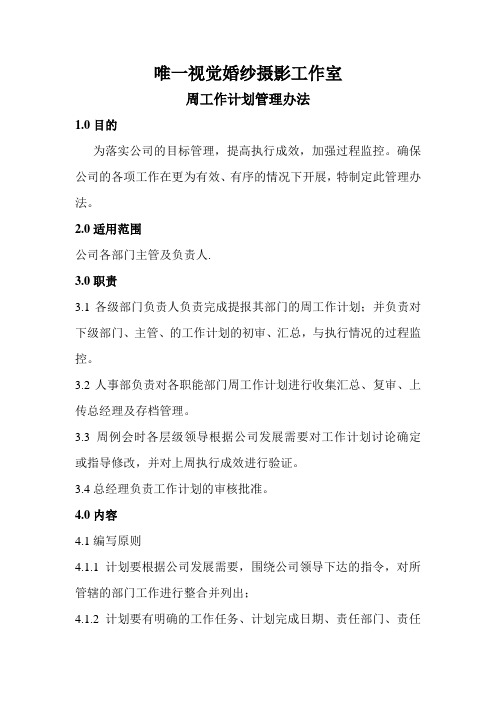 周工作计划管理办法