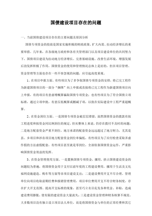 国债资金存在的问题