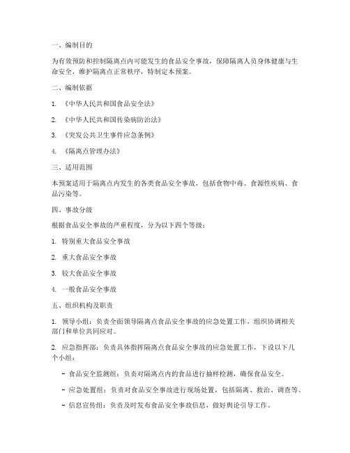 隔离点食品安全应急预案