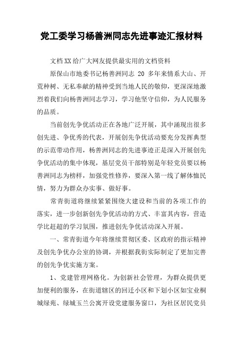 党工委学习杨善洲同志先进事迹汇报材料