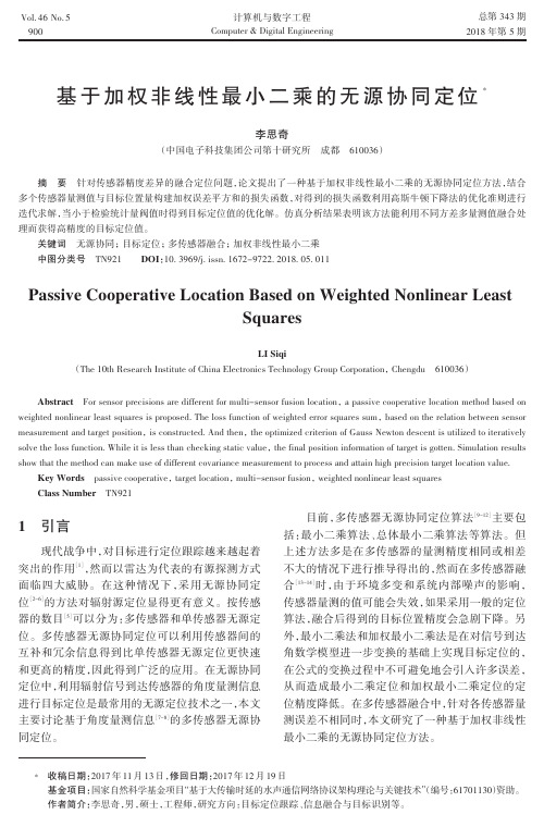基于加权非线性最小二乘的无源协同定位