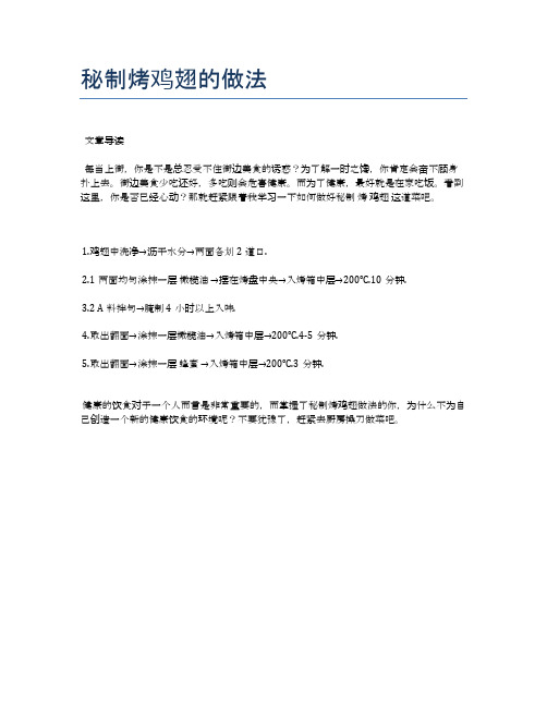 秘制烤鸡翅的做法【食谱-你要的家常菜】