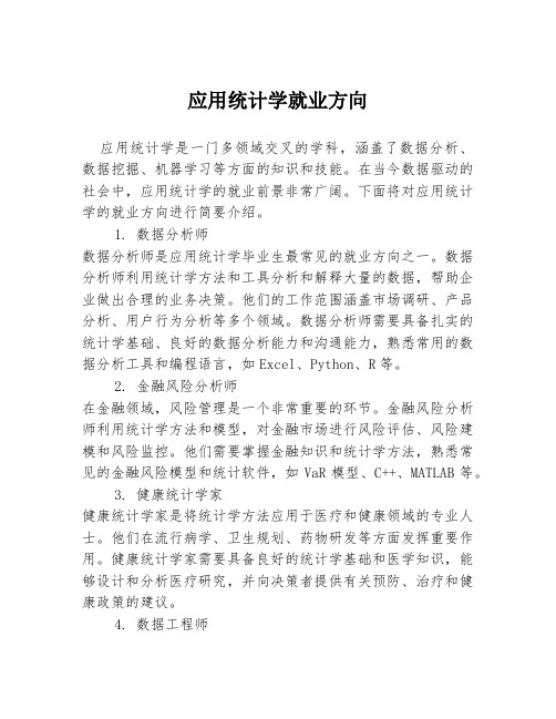 应用统计学就业方向