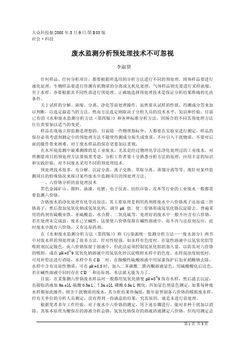 废水监测分析预处理技术不可忽视