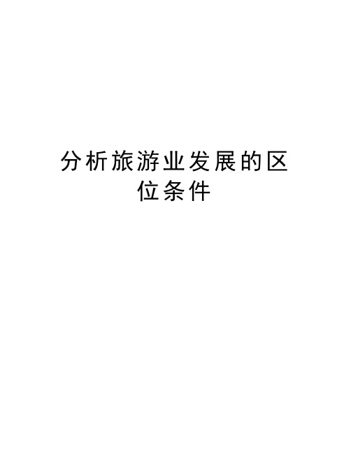 分析旅游业发展的区位条件教学文案